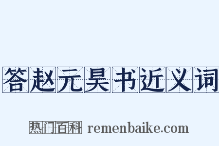 答赵元昊书近义词是什么意思的图片